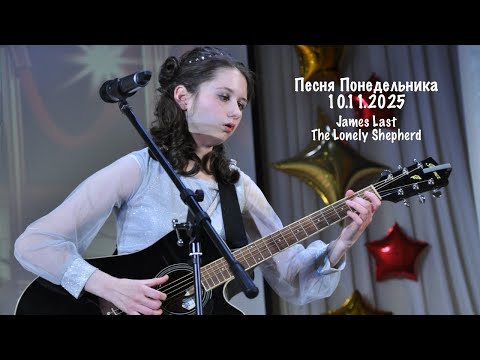 Видео: Песня Понедельника 10.11.2025: James Last - The Lonely Shepherd #гитара #музыка #guitar #кавер