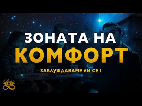 Видео: Неказаното за Зоната на Комфорт. Какво пропускаме? l ЗАЕДНО ЗА 1: Епизод 30