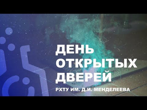 Видео: День открытых дверей РХТУ им. Д.И. Менделеева