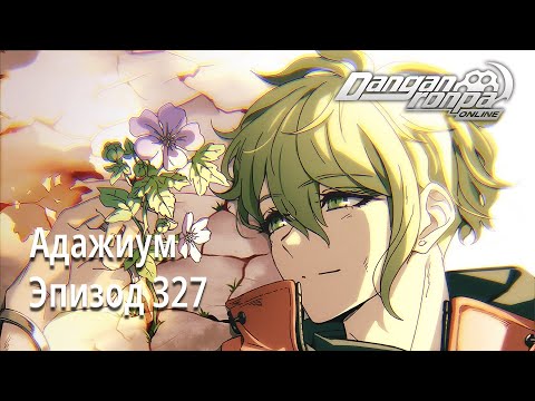 Видео: 『Адажиум』 Пока не увяну | Эпизод 327, Сезон 1