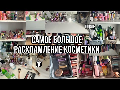 Видео: Самое большое Расхламление Косметики+Уборка в Косметике!🎀/РАСХЛАМЛЕНИЕ КОСМЕТИКИ😍