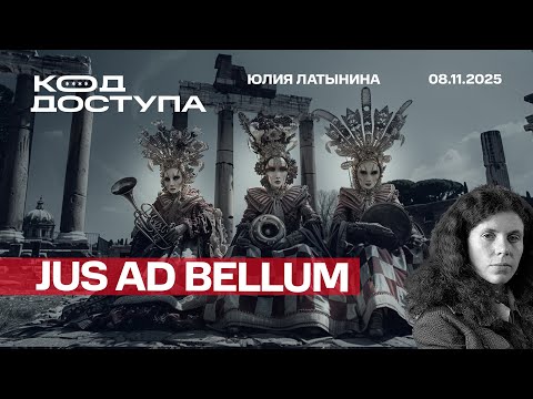Видео: jus ad bellum. Отмена виз вместо помощи под Покровском. Мамдани и парадокс демократии
