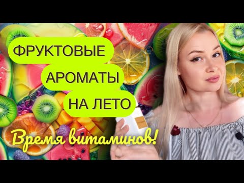 Видео: ФРУКТОВЫЕ, СОЧНЫЕ, ЯРКИЕ АРОМАТЫ НА ЛЕТО 🍎🍋🍒🍑🥭🫐🍊🍉🍋‍🟩🍍