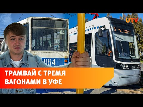 Видео: По Уфе начал ездить польский трамвай из Москвы. Всего их будет 69