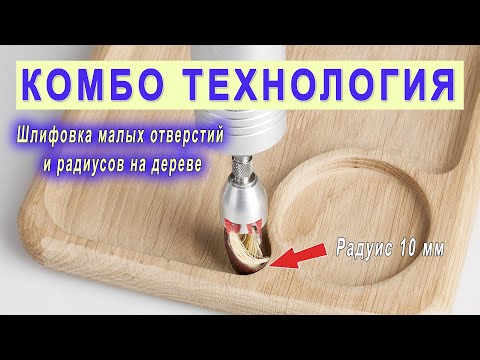 Видео: Шлифование дерева и МДФ в труднодоступных местах. Щетка Де-теро T20R - торец 20 мм.