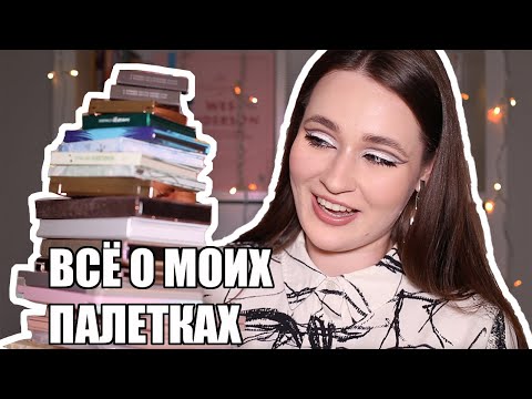 Видео: TAG: ВСЁ О МОИХ ПАЛЕТКАХ ТЕНЕЙ