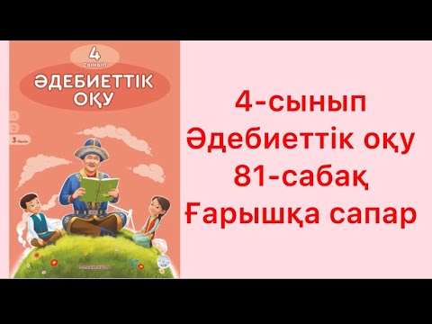 Видео: 4-сынып Әдебиеттік оқу 81-сабақ Ғарышқа сапар