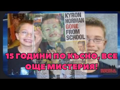 Видео: НЕРАЗГАДАНАТА МИСТЕРИЯ С ИЗЧЕЗВАНЕТО НА КАЙРОН ХОРМАН