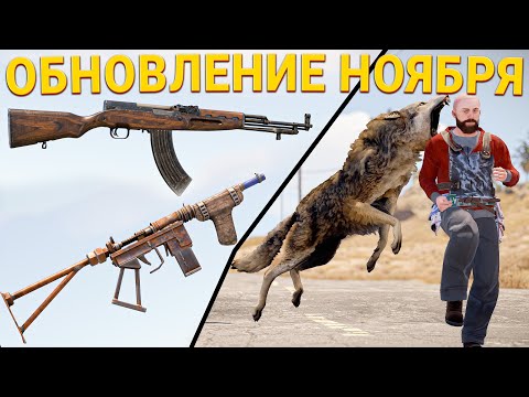 Видео: ОБНОВЛЕНИЕ 7 НОЯБРЯ: 2 НОВЫХ ОРУЖИЯ "SKS и Tier 1 SMG", ЖЕСТЫ, НОВЫЙ ИНТЕЛЕКТ ВОЛКОВ, РЮКЗАК - Rust