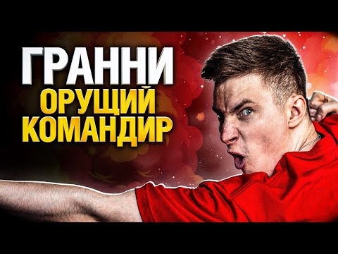 Видео: 18+ Гранни орущий командир КОРМ2 (минус уши)