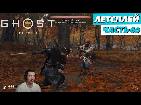 Видео: Ghost of Yоtei | летсплей | Часть 60