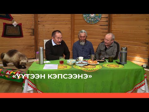 Видео: «Үүтээн кэпсээнэ» (28.05.23)