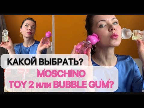 Видео: ЧТО ВЫБРАТЬ? MOSCHINO TOY 2 или BUBBLE GUM?