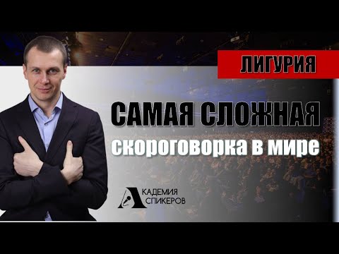 Видео: Самая сложная скороговорка в мире | Учим Лигурию