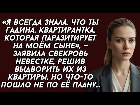 Видео: «Я всегда знала, что ты гадина, квартирантка, которая паразитирует на моём сыне»