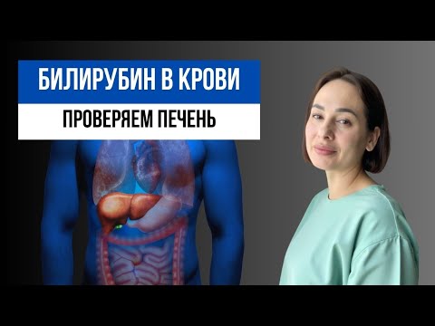 Видео: Анализ на БИЛИРУБИН (общий, прямой, непрямой) норма и причины повышения
