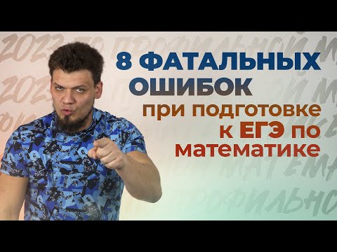 Видео: 8 ФАТАЛЬНЫХ ошибок при подготовке к ЕГЭ 2023 по математике. Как не стать овощем?