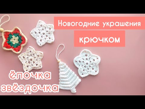 Видео: новогодние игрушки крючком ёлка звезда