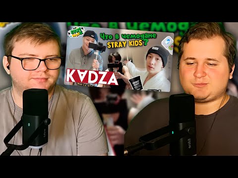 Видео: Реакция на [Русская озвучка Kadza] Что в чемодане у Stray kids? | STAY week