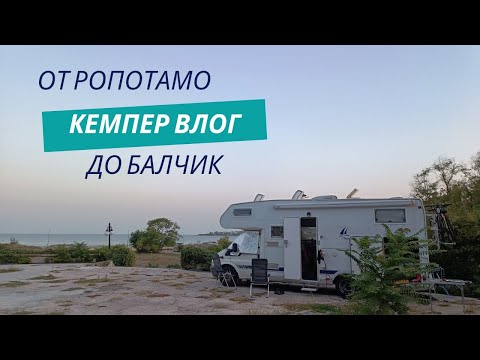 Видео: С кемпер из България - еп.10 | Къде попаднахме ?! Морски разходки. Пакостите на Моисей.