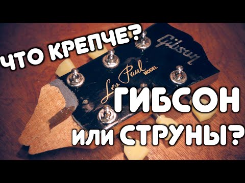 Видео: ЧТО КРЕПЧЕ? GIBSON ИЛИ ТОЛСТЫЕ СТРУНЫ?? (+конкурс)