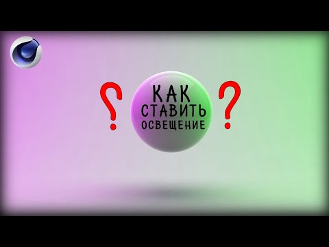 Видео: [Tutorial] Как сделать качественное освещение? (Cinema 4D)