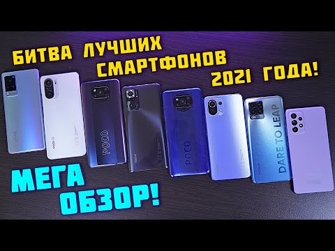 Видео: БИТВА ЛУЧШИХ POCO F3 | X3 Pro | X3, Note 10 Pro, Samsung A52, Realme 8 Pro, Mi 11 Lite, VIVO X60 Pro