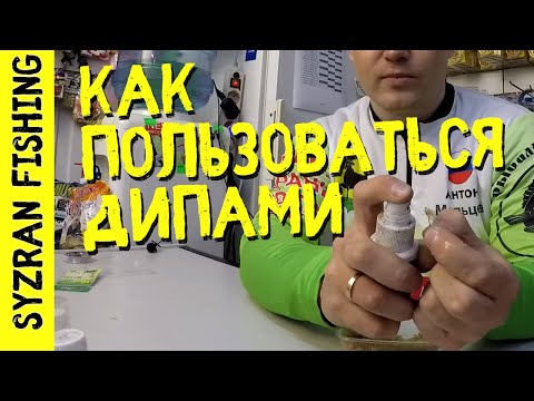 Видео: ЧТО ТАКОЕ ДИПЫ? | Рыболовные ароматизаторы! Как пользоваться? Полное руководство для новичков!