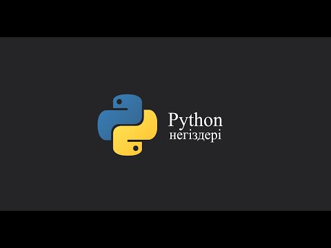 Видео: Python негіздері. Сабақ №4 Айнымалылар, мәліметтер типтері (type), меншіктеу операторы (1 бөлім)