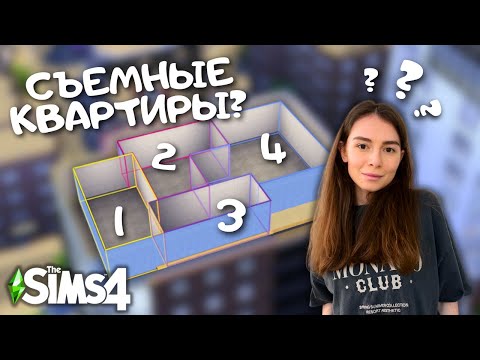 Видео: Я ПРЕВРАТИЛА ПЕНТХАУС В ТРИ СЪЕМНЫЕ КВАРТИРЫ В САН-МИШУНО | THE SIMS 4 | LEILASIMSS4