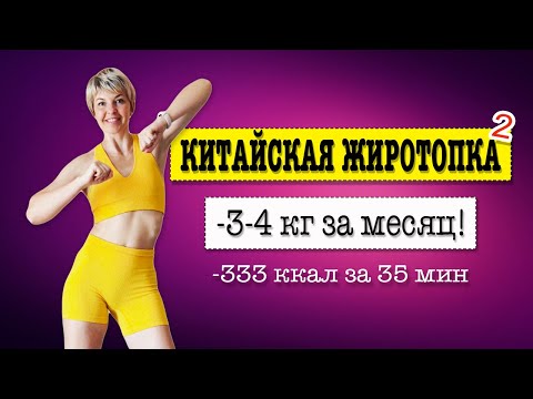 Видео: -3-4 кг в месяц с Китайскими Упражнениями | Natinfitness