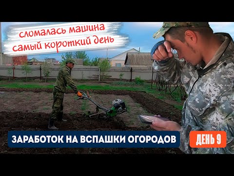 Видео: День 9 | Сломалась машина и это наш самый короткий день.  Заработок на вспашке огородов мотоблоком.