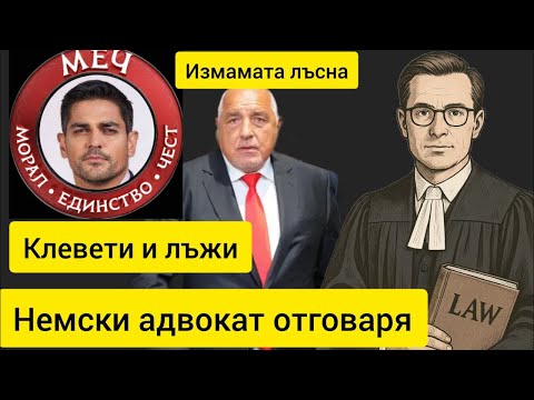 Видео: 🔴 Немски адвокат отговори за твърденията на Радостин Василев срещу „Величие“ – Боко и Шиши разкрити