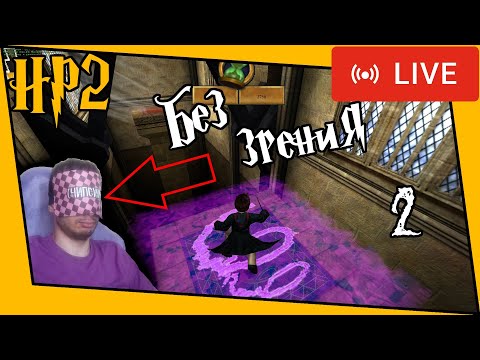 Видео: [ГП и ТК] Стрим. Прохожу вслепую 2.2