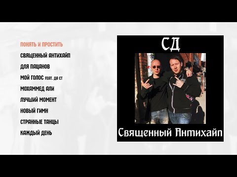 Видео: СД - Священный Антихайп (official audio album)