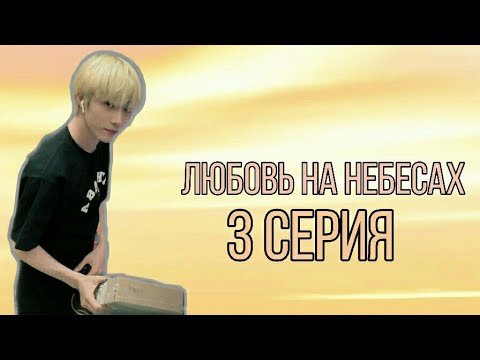 Видео: Любовь на небесах / 3 серия