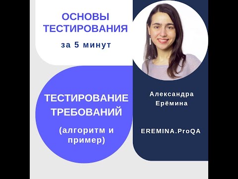Видео: Основы тестирования за 5 минут: тестирование требований (алгоритм и пример)