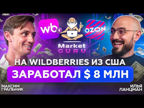 Видео: Бизнес на МАРКЕТПЛЕЙСАХ: Вайлдберриз. Как зарабатывать БОЛЬШЕ в 2025 году? / Максим Гральник