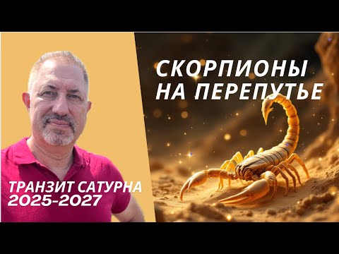 Видео: СКОРПИОН НА ПЕРЕПУТЬЕ. Сатурн в Рыбах 2025-2027
