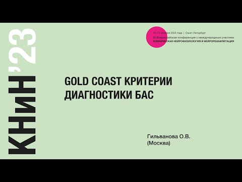 Видео: Gold Coast критерии диагностики БАС. Гильванова О. В.
