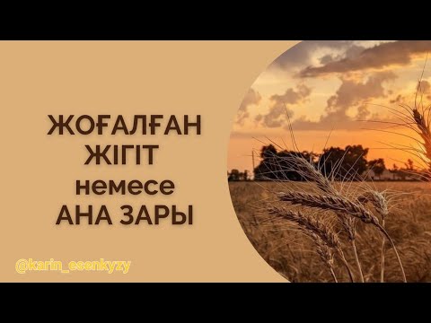 Видео: Жоғалған жігіт немесе ана зары. Болған оқиға ізімен. Аудиоәңгіме.