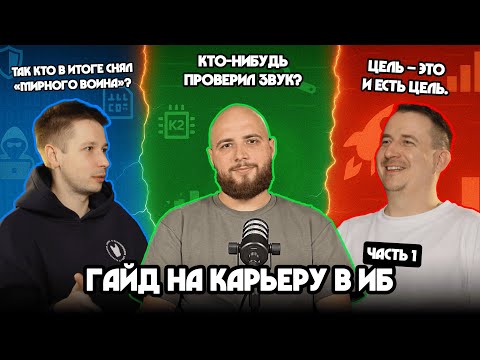 Видео: Подкаст. Гайд на карьеру в ИБ – Часть 1 | ИИ | Софт-скиллы | переход из IT