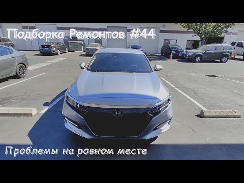Видео: Подборка ремонтов на СТО #44 Хонда Аккорд проблемы на ровном месте