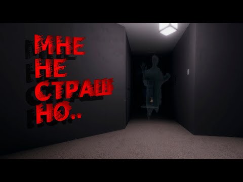 Видео: Мне не страшно (Phasmophobia)