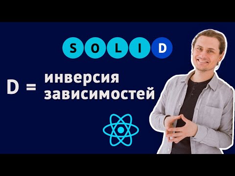 Видео: Инверсия зависимостей. SOLID для React