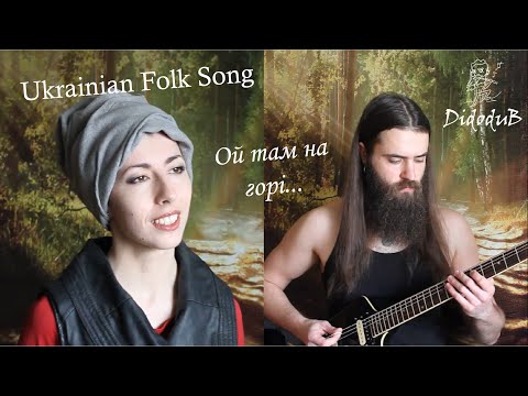 Видео: Ukrainian folk song - Ой там на горі - Didodub feat. Anna Mnishek