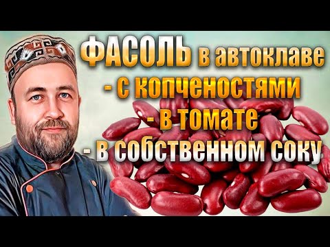 Видео: Фасоль в автоклаве  Фасоль с копченостями в томатном соусе Фасоль в собственном соку Фасоль в томате