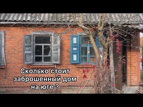 Видео: Хочу купить заброшенный дом на юге и переехать из города )))