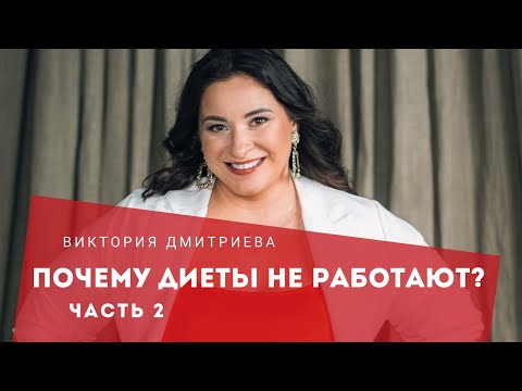 Видео: Принципы и значимость интуитивного питания. Часть 2
