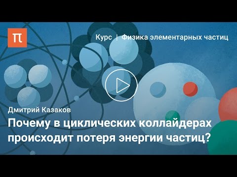 Видео: Ускорители частиц — Дмитрий Казаков